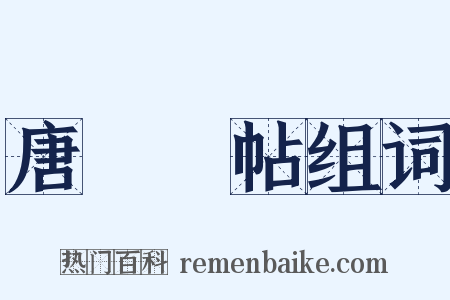 唐臨晉帖组词是什么意思的图片